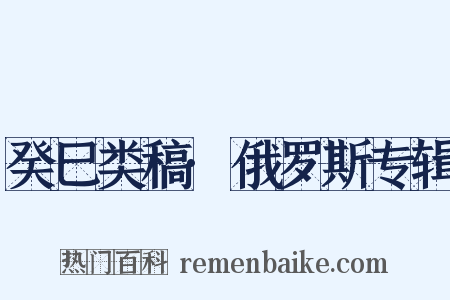 癸巳类稿·俄罗斯专辑是什么意思的图片